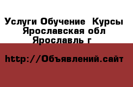 Услуги Обучение. Курсы. Ярославская обл.,Ярославль г.